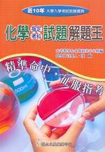 近十年升大學指定考科解題王：化學科（96年版）