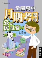 全國高中月期考題庫大搜查:公民與社會(一)