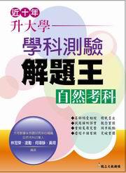 近十年升大學學科測驗解題王：自然考科（97年版）