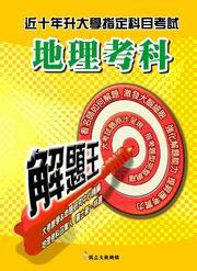 近十年升大學指定科目考試解題王：地理考科（97年版）
