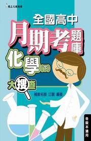 全國高中月期考題庫大搜查化學（下）
