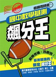 國中數學基測飆分王