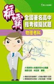 稱霸全國著名高中指考模擬試題:物理考科