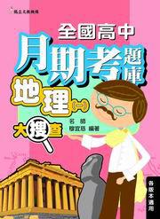 全國高中月期考題庫大搜查:地理(一)