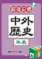 中外歷史年表