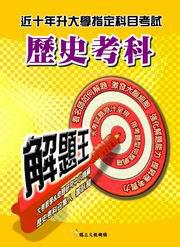 近十年升大學指定科目考試解題王:歷史考科(97年版)
