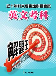 升大學指定科目考試解題王：英文考科（98年版）