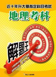 升大學指定科目考試解題王：地理考科（98年版）