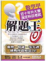 升大學指定科目考試解題王：數學甲（99年版）