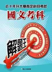升大學指定科目考試解題王：國文考科