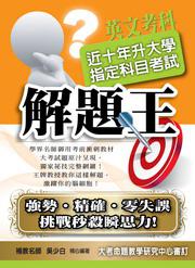升大學指定科目考試解題王：英文考科（99年版）