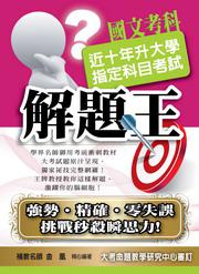 升大學指定科目考試解題王：國文（99年版）