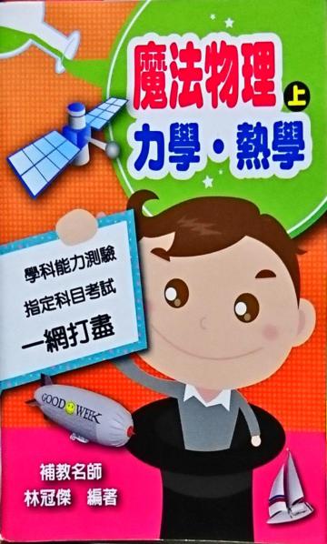 魔法物理(上)：力學‧熱學