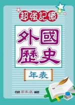 超強記憶外國歷史年表