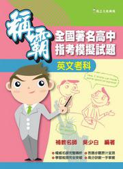 稱霸全國著名高中指考模擬試題:英文考科