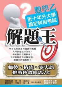 升大學指定科目考試解題王：數學乙（100年版）