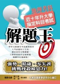 升大學指定科目考試解題王：地理考科（100年版）