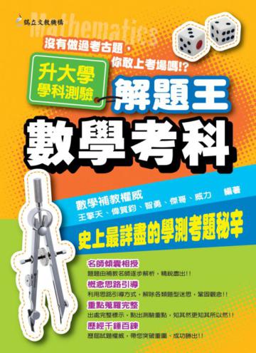 近十年升大學學科測驗解題王：數學考科（101年版）