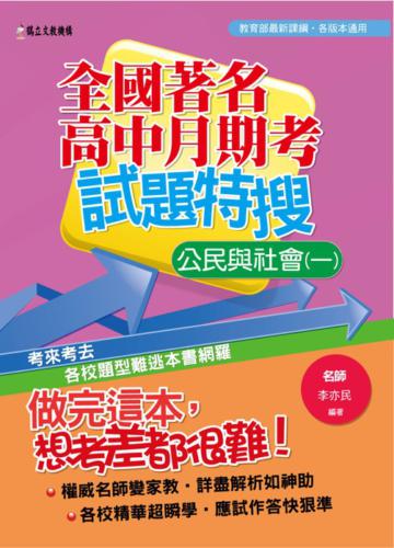 全國著名高中月期考試題特搜:公民與社會(一)