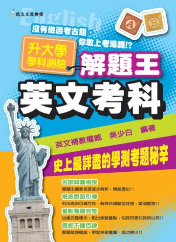 升大學學科測驗解題王：英文考科(101年版)