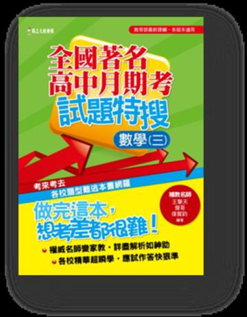 全國著名高中月期考試題特搜:數學(三)