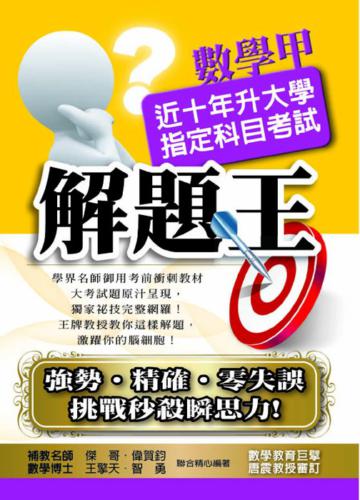 101升大學指定科目考試解題王：數甲