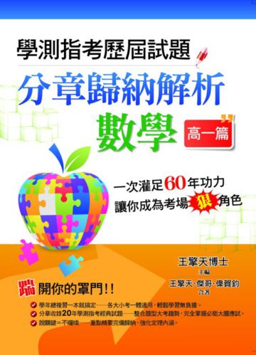 學測指考歷屆試題分章歸納解析-數學(高一篇)