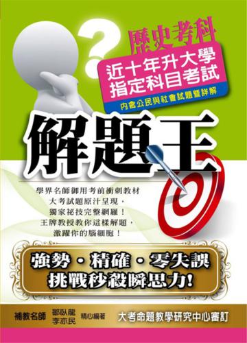 近十年升大學指定科目考試解題王：歷史考科（101年版）