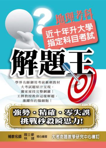 近十年升大學指定科目考試解題王:地理考科(101年版)