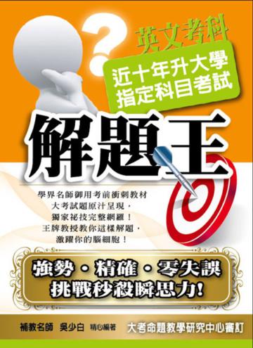 101年版升大學指定科目考試解題王:英文考科