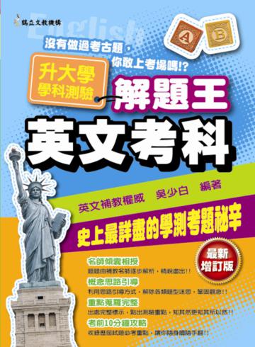升大學學科測驗解題王－英文考科（102年）