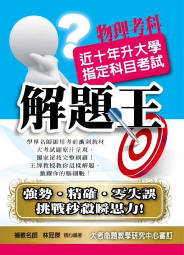 升大學指定科目考試解題王：物理考科