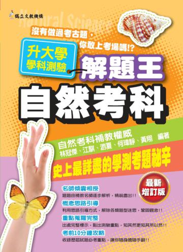 102年升大學學科測驗解題王：自然考科
