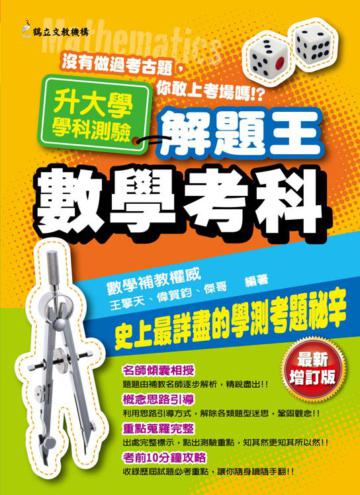102年升大學學科測驗解題王-數學考科