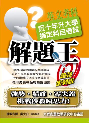 102年版升大學指定科目考試解題王 -英文考科