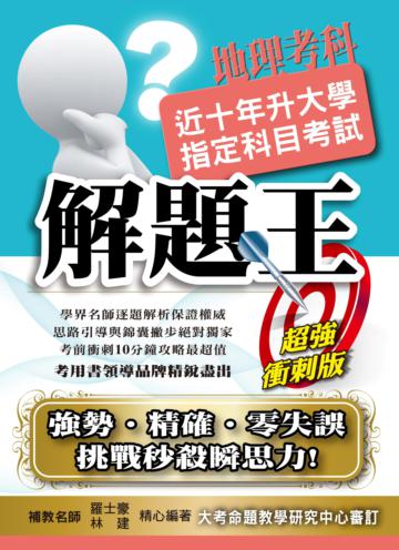 近十年升大學指定科目考試解題王：地理考科 （102年版）