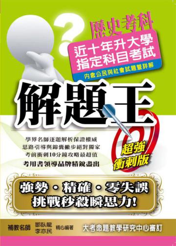 近十年升大學指定科目考試解題王：歷史考科（102年版）