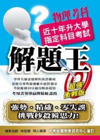 升大學指定科目考試解題王物理考科