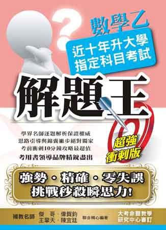 103升大學指定科目考試解題王：數學乙