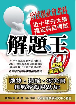 103升大學指定科目考試解題王：公民與社會考科