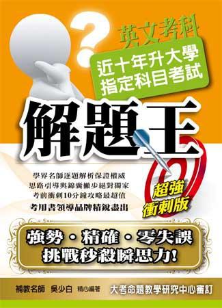 103升大學指定科目考試解題王：英文考科