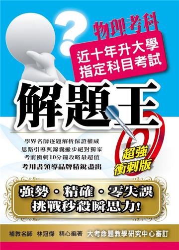 103升大學指定科目考試解題王：物理考科