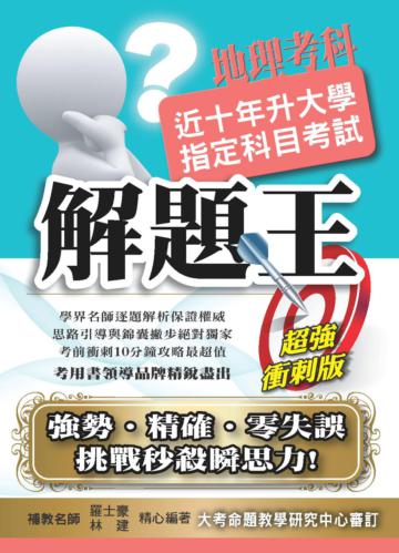 103升大學指定科目考試解題王：地理考科