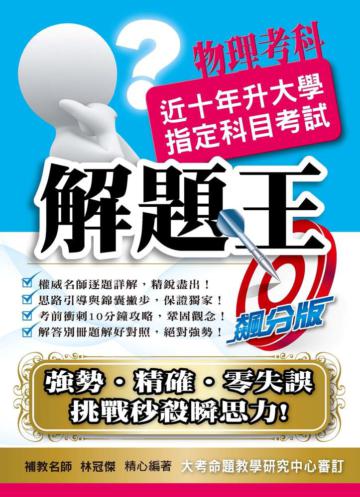 104升大學指定科目考試解題王:物理考科