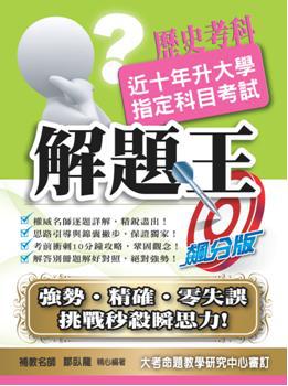 104升大學指定科目考試解題王：歷史考科