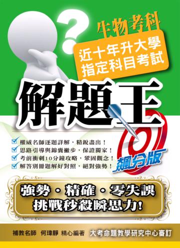 104升大學指定科目考試解題王:生物考科