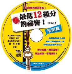 擎天數學最低12級分的祕密：學測篇DVD