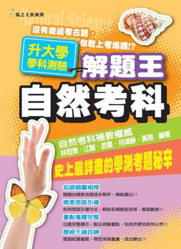 升大學學科測驗解題王─自然考科