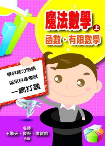 魔法數學（上）：函數‧有限數學