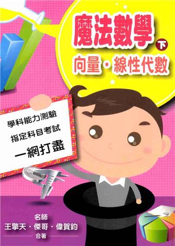魔法數學（下）：向量．線性代數